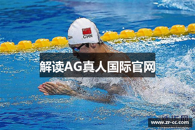 解读AG真人国际官网